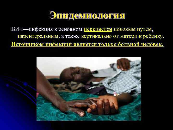 Эпидемиология ВИЧ—инфекция в основном передается половым путем, парентеральным, а также вертикально от матери к