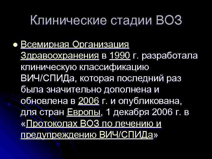 Клинические стадии ВОЗ l Всемирная Организация Здравоохранения в 1990 г. разработала клиническую классификацию ВИЧ/СПИДа,