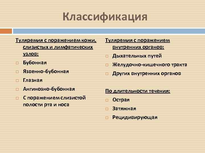 Классификация Туляремия с поражением кожи, слизистых и лимфатических узлов: Туляремия с поражением внутренних органов: