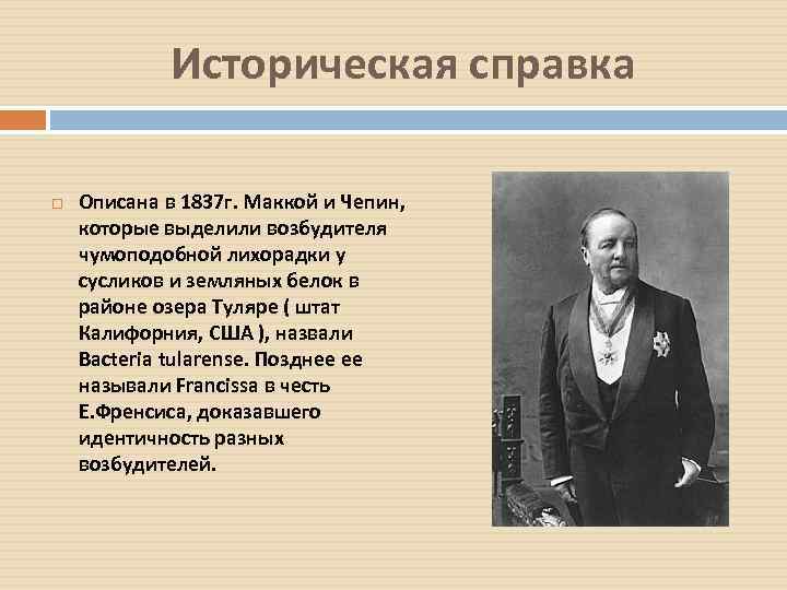 Историческая справка Описана в 1837 г. Маккой и Чепин, которые выделили возбудителя чумоподобной лихорадки