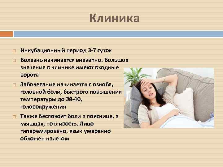 Клиника Инкубационный период 3 -7 суток Болезнь начинается внезапно. Большое значение в клинике имеют