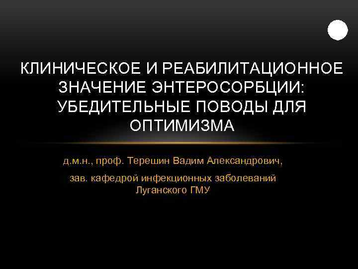 КЛИНИЧЕСКОЕ И РЕАБИЛИТАЦИОННОЕ ЗНАЧЕНИЕ ЭНТЕРОСОРБЦИИ: УБЕДИТЕЛЬНЫЕ ПОВОДЫ ДЛЯ ОПТИМИЗМА д. м. н. , проф.