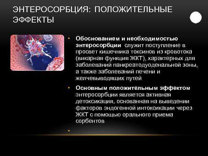 ЭНТЕРОСОРБЦИЯ: ПОЛОЖИТЕЛЬНЫЕ ЭФФЕКТЫ • Обоснованием и необходимостью энтеросорбции служит поступление в просвет кишечника токсинов