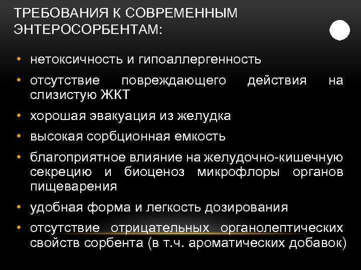 ТРЕБОВАНИЯ К СОВРЕМЕННЫМ ЭНТЕРОСОРБЕНТАМ: • нетоксичность и гипоаллергенность • отсутствие повреждающего слизистую ЖКТ действия