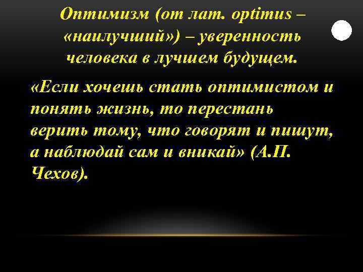 Оптимизм (от лат. optimus – «наилучший» ) – уверенность человека в лучшем будущем. «Если