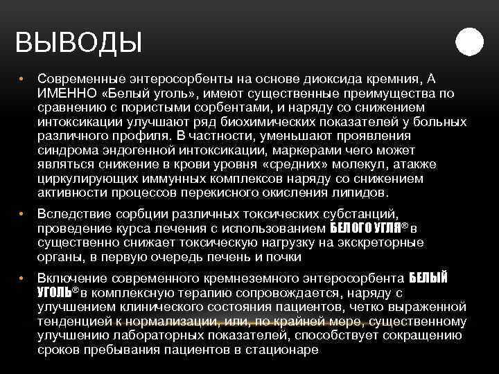 ВЫВОДЫ • Современные энтеросорбенты на основе диоксида кремния, А ИМЕННО «Белый уголь» , имеют