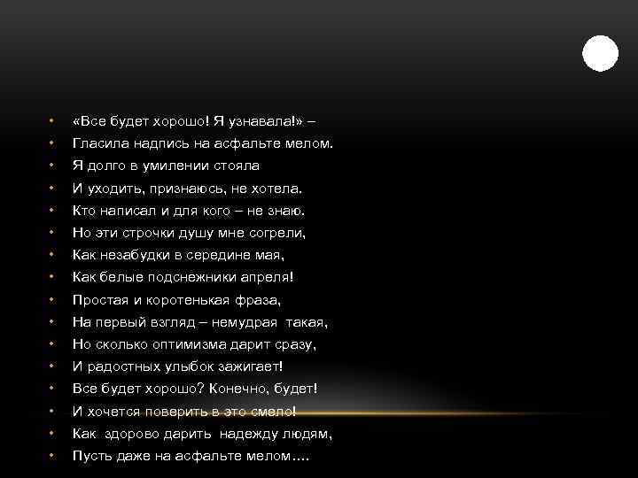  • «Все будет хорошо! Я узнавала!» – • Гласила надпись на асфальте мелом.