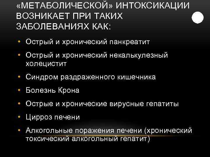  «МЕТАБОЛИЧЕСКОЙ» ИНТОКСИКАЦИИ ВОЗНИКАЕТ ПРИ ТАКИХ ЗАБОЛЕВАНИЯХ КАК: • Острый и хронический панкреатит •