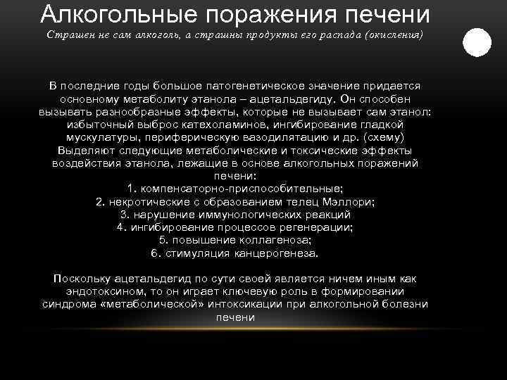 Алкогольные поражения печени Страшен не сам алкоголь, а страшны продукты его распада (окисления) В