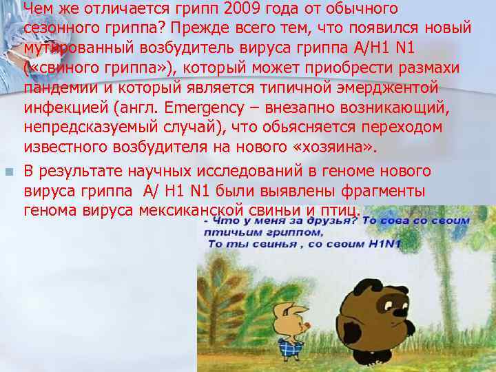 n n Чем же отличается грипп 2009 года от обычного сезонного гриппа? Прежде всего