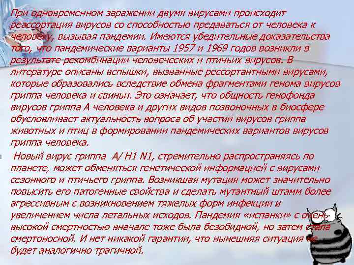 n n При одновременном заражении двумя вирусами происходит реассортация вирусов со способностью предаваться от