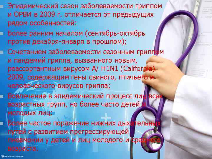 n n n Эпидемический сезон заболеваемости гриппом и ОРВИ в 2009 г. отличается от