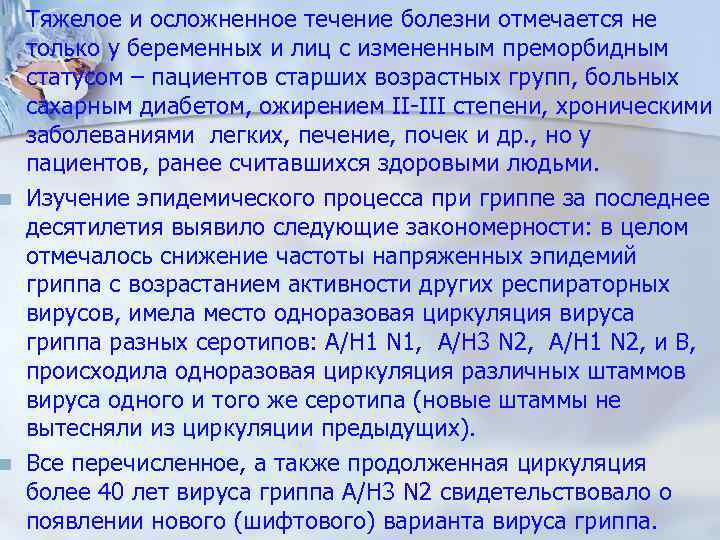 n n n Тяжелое и осложненное течение болезни отмечается не только у беременных и