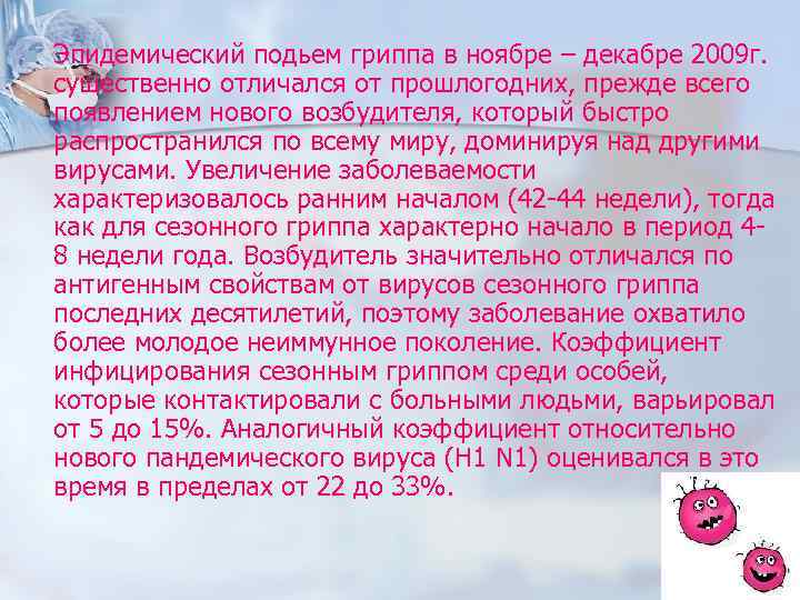 n Эпидемический подьем гриппа в ноябре – декабре 2009 г. существенно отличался от прошлогодних,