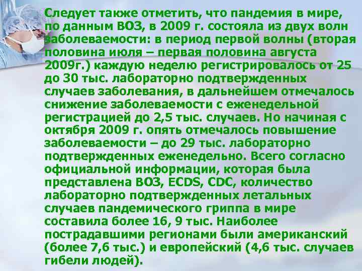 n Следует также отметить, что пандемия в мире, по данным ВОЗ, в 2009 г.