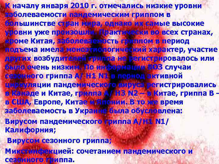 n n К началу января 2010 г. отмечались низкие уровни заболеваемости пандемическим гриппом в