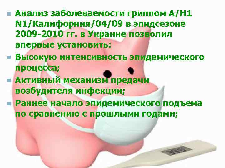 n n Анализ заболеваемости гриппом А/Н 1 N 1/Калифорния/04/09 в эпидсезоне 2009 -2010 гг.