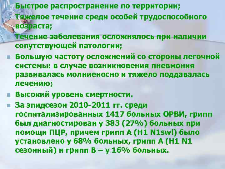 n n n Быстрое распространение по территории; Тяжелое течение среди особей трудоспособного возраста; Течение