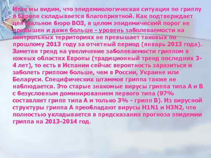 n Итак мы видим, что эпидемиологическая ситуация по гриппу в Европе складывается благоприятной. Как