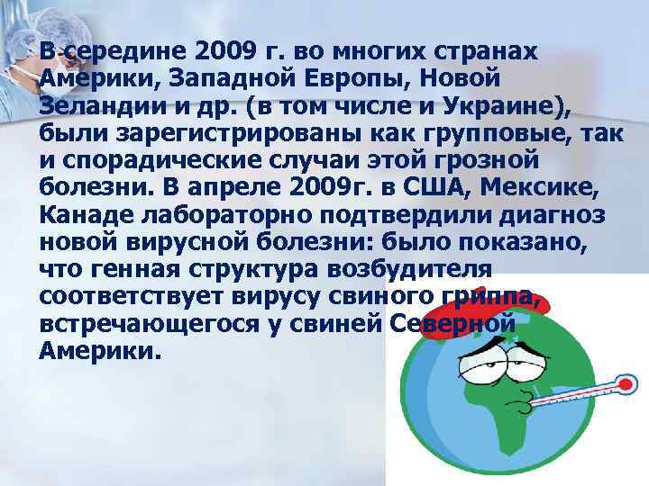 n В середине 2009 г. во многих странах Америки, Западной Европы, Новой Зеландии и