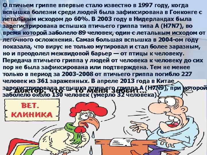 О птичьем гриппе впервые стало известно в 1997 году, когда вспышка болезни среди людей