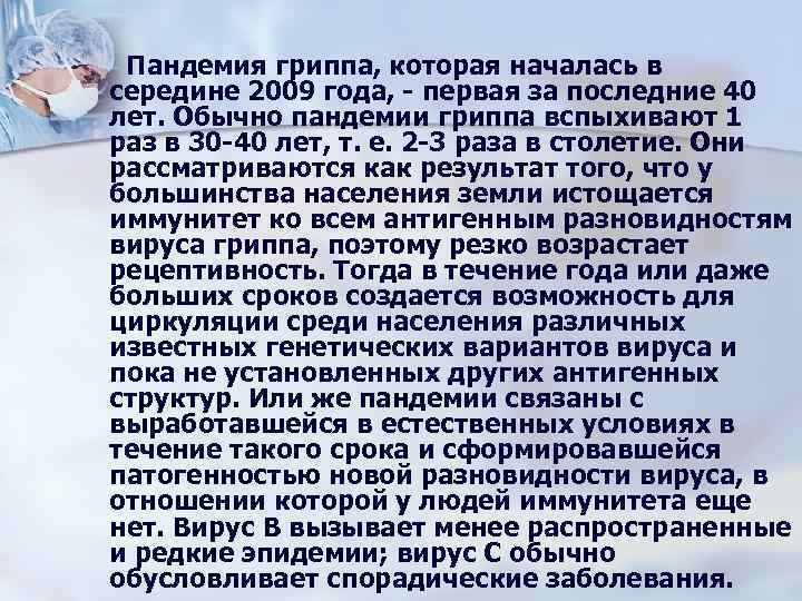  Пандемия гриппа, которая началась в середине 2009 года, - первая за последние 40