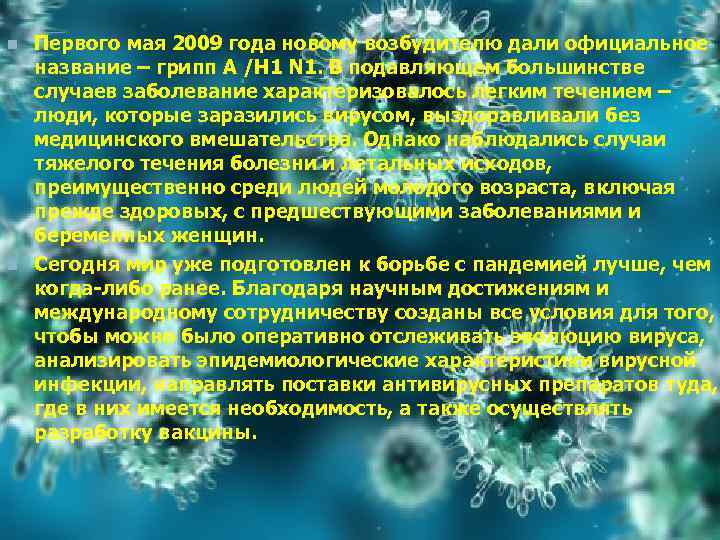 n n Первого мая 2009 года новому возбудителю дали официальное название – грипп А