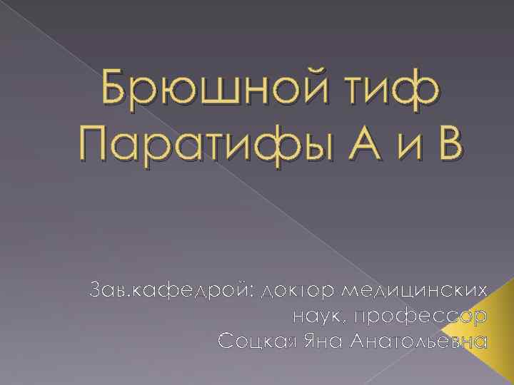 Брюшной тиф Паратифы А и В Зав. кафедрой: доктор медицинских наук, профессор Соцкая Яна