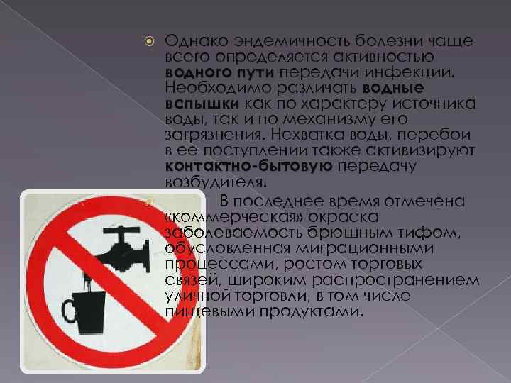 Однако эндемичность болезни чаще всего определяется активностью водного пути передачи инфекции. Необходимо различать водные