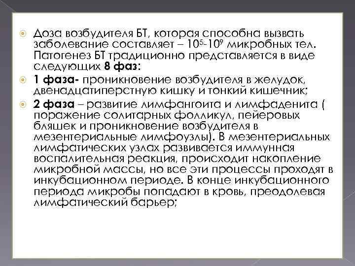  Доза возбудителя БТ, которая способна вызвать заболевание составляет – 105 109 микробных тел.