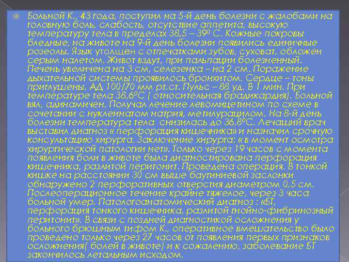  Больной К. , 43 года, поступил на 5 -й день болезни с жалобами