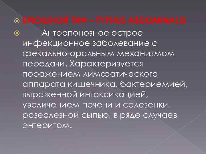 БРЮШНОЙ ТИФ – TYPHUS ABDOMINALIS Антропонозное острое инфекционное заболевание с фекально оральным механизмом передачи.