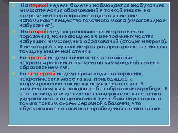 На первой недели болезни наблюдается «набухание» лимфатических образований в тонкой кишке, на разрезе они