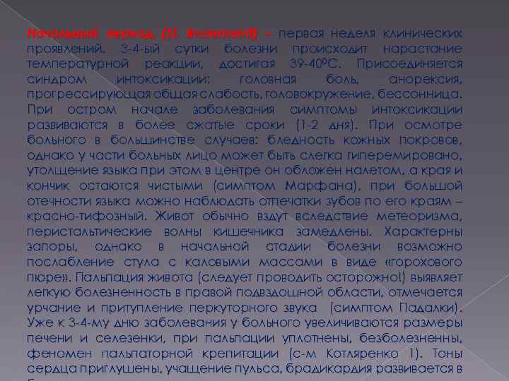 Начальный период (St. incrementi) – первая неделя клинических проявлений. 3 4 ый сутки болезни