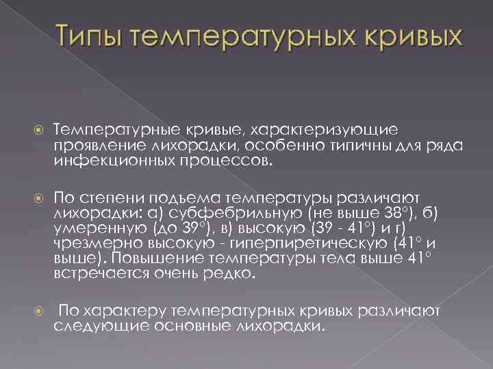 Типы температурных кривых Температурные кривые, характеризующие проявление лихорадки, особенно типичны для ряда инфекционных процессов.