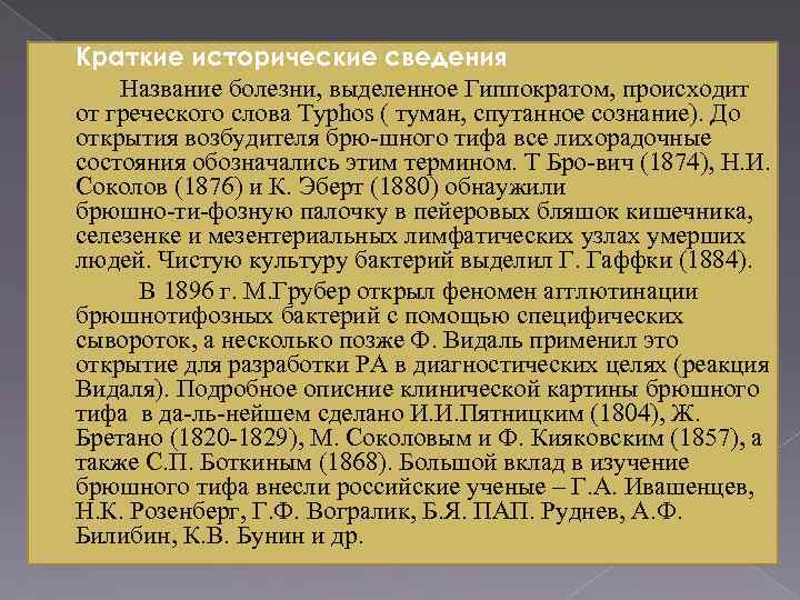 Краткие исторические сведения Название болезни, выделенное Гиппократом, происходит от греческого слова Typhos ( туман,