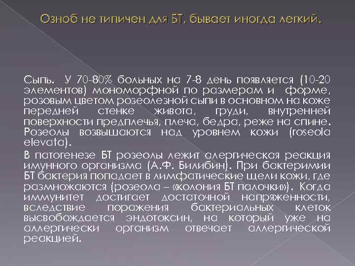 Озноб не типичен для БТ, бывает иногда легкий. Сыпь. У 70 80% больных на