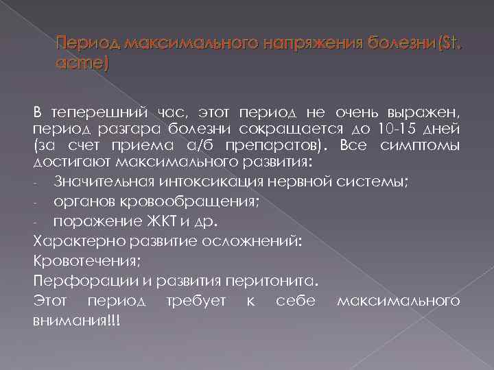 Период максимального напряжения болезни(St. acme) В теперешний час, этот период не очень выражен, период