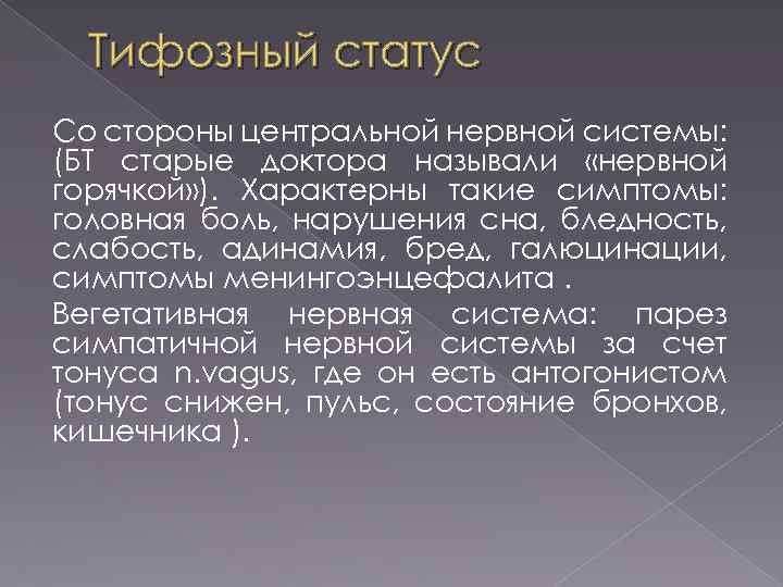 Тифозный статус Со стороны центральной нервной системы: (БТ старые доктора называли «нервной горячкой» ).