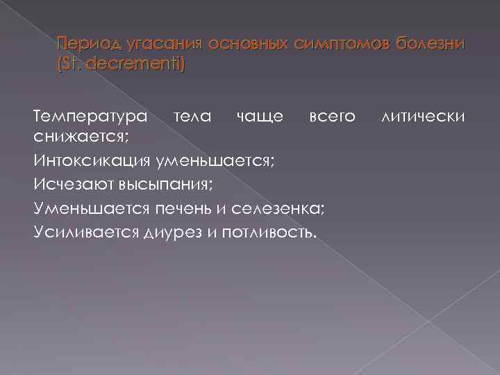 Период угасания основных симптомов болезни (St. decrementi) Температура тела чаще всего снижается; Интоксикация уменьшается;