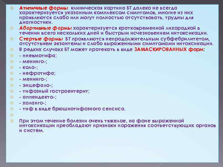  Атипичные формы клиническая картина БТ далеко не всегда характеризуется указанным комплексом симптомов, многие