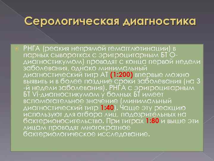 Серологическое исследование на брюшной тиф что это