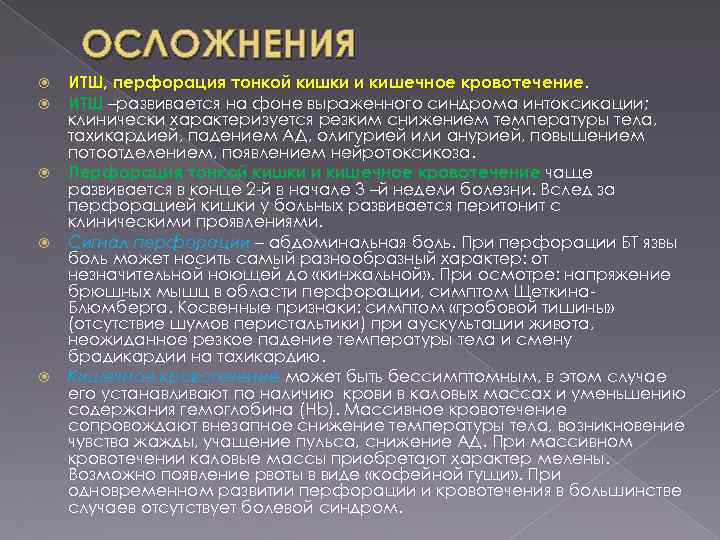 ОСЛОЖНЕНИЯ ИТШ, перфорация тонкой кишки и кишечное кровотечение ИТШ –развивается на фоне выраженного синдрома