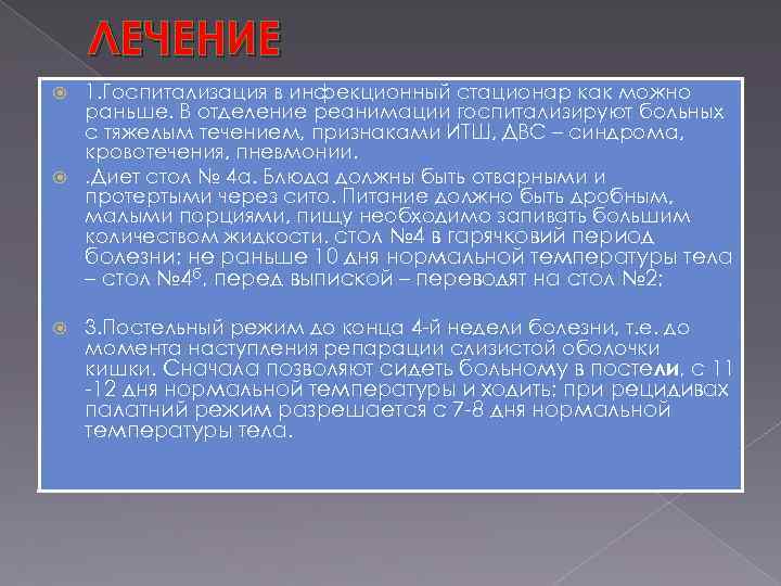 ЛЕЧЕНИЕ 1. Госпитализация в инфекционный стационар как можно раньше. В отделение реанимации госпитализируют больных