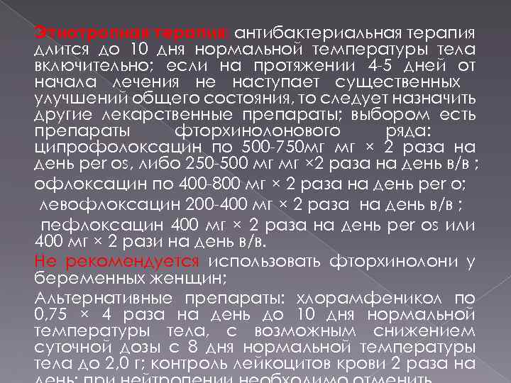 Этиотропная терапия: антибактериальная терапия длится до 10 дня нормальной температуры тела включительно; если на