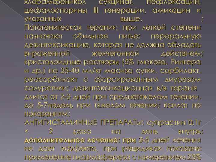 хлорамфеникол сукцинат, пефлоксацин, цефалоспорины ІІІ генерации, амикацин и указанных выше. ; Патогенитеская терапия: при