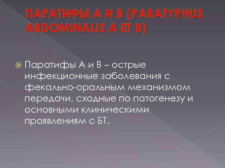 ПАРАТИФЫ А И В (PARATYPHUS ABDOMINALIS A ET B) Паратифы А и В –