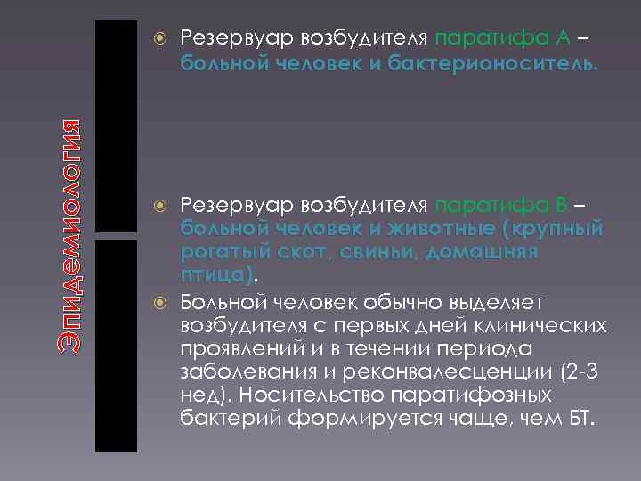 Эпидемиология Резервуар возбудителя паратифа А – больной человек и бактерионоситель. Резервуар возбудителя паратифа В