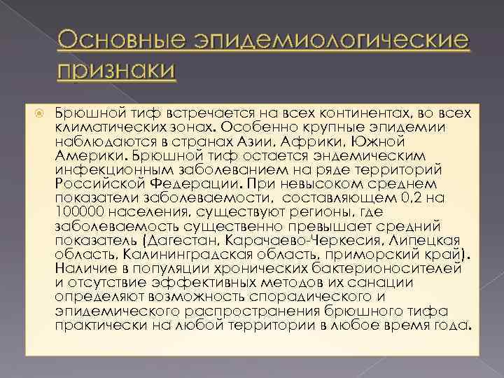 Основные эпидемиологические признаки Брюшной тиф встречается на всех континентах, во всех климатических зонах. Особенно