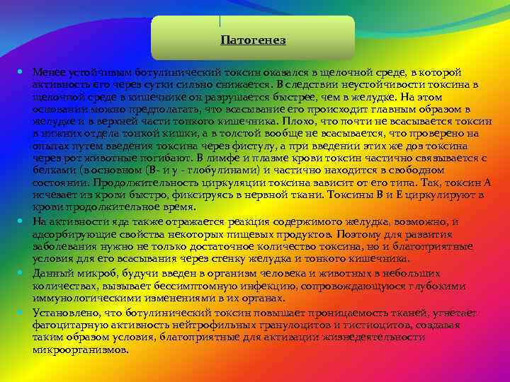 Патогенез Менее устойчивым ботулинический токсин оказался в щелочной среде, в которой активность его через